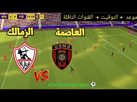 ?? موعد مباراة اتحاد العاصمة ضد الزمالك | والقنوات الناقلة نهائي كأس الكونفيدرالية الإفريقية 2026 ⚽? thumbnail