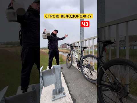 СТРОЮ ВЕЛОДОРОЖКУ САМ ч3 #shorts thumbnail