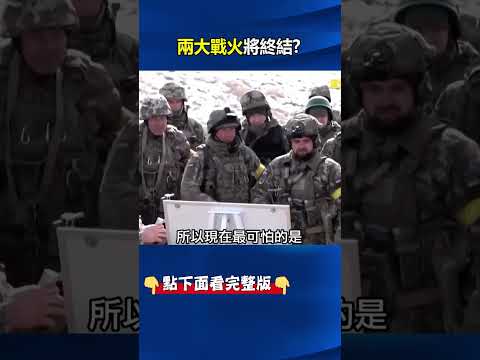 美軍「重拳出擊」協議現曙光、烏指揮官放話「6天迎轉折」 兩大戰火將終結！？@ebcCTime #shorts thumbnail