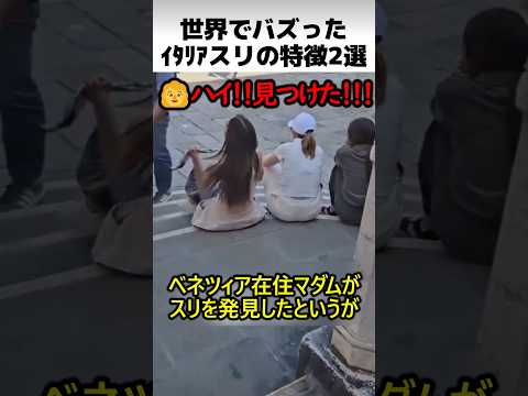 ベネツィアスリの特徴2選 thumbnail