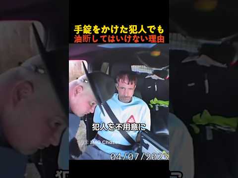 手錠をかけた犯人でも油断してはいけない理由 thumbnail