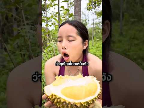 สาวเขมรมึนหนัก! ประกาศลั่นชัดว่าทุเรียนไทยเหม็นจัง #shorts #youtubeshorts #เล่าเรื่อง #เขมร thumbnail