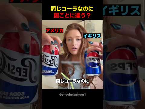 同じコーラなのに国ごとに違う thumbnail