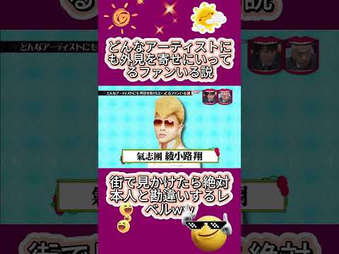 どんなアーティストにも外見を寄せにいってるファンいる説#水曜日のダウンタウン thumbnail