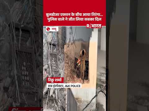 Bulldozer Action के बीच में आया तिरंगा, पुलिस वाले ने जीत लिया सबका दिल | #ytshorts # thumbnail