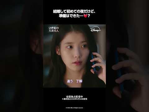 『21世紀の大君夫人』｜エピソード8 切り抜き映像｜イアン大君（ビョン・ウソク）の色気にヒジュ（IU）の心拍数は急上昇…｜Disney+ (ディズニープラス) #Shorts thumbnail
