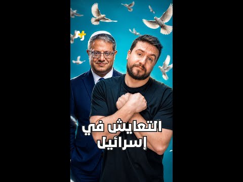 التعايش في إسرائيل thumbnail