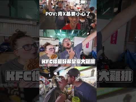 美國人第一次吃台灣鹹酥雞…直接傻眼!! thumbnail