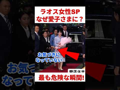 【最も危険な瞬間!】ラオス女性SP笑顔の裏の警戒網 #愛子内親王 #愛子さま #ラオス訪問 thumbnail