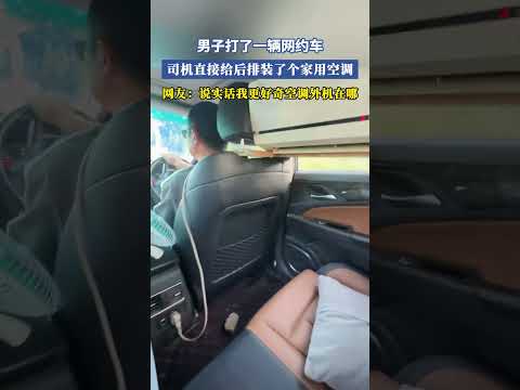 男子打了一輛網約車，司機直接給後排裝了個家用空調，網友：說實話我更好奇空調外機在哪 #共鳴 #大熱門 thumbnail