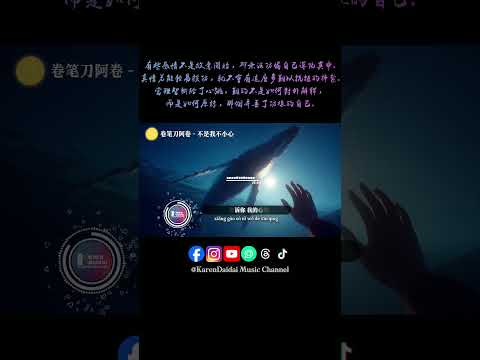 只是真情難以抗拒，不是我存心故意只因無法防備自己。#卷笔刀阿卷 #不是我不小心 #BuShiWoBuXiaoXin  #KarenDaidaiMusicChannel thumbnail