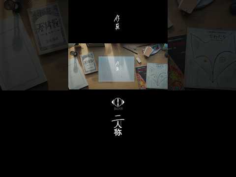 ヨルシカ - 修羅 / 書簡型小説「二人称」発売中 / Digital Album「二人称」3月4日配信開始 #ヨルシカ #二人称 #修羅 #yorushika thumbnail