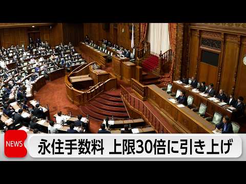 永住許可手数料30倍に 改正入管法が成立 入国可否の事前審査創設へ thumbnail