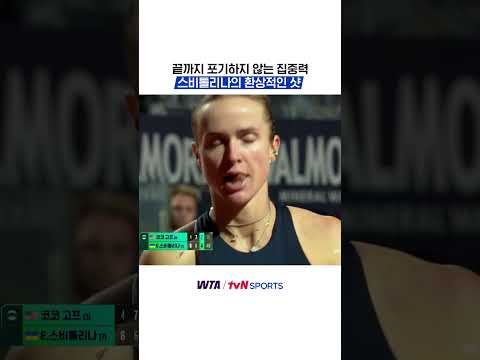 끝까지 포기하지 않는 집중력, 스비톨리나의 환상적인 샷 #WTA thumbnail