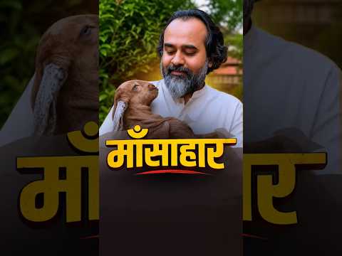 माँसाहार || आचार्य प्रशांत thumbnail
