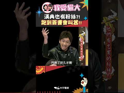 漢典也有粉絲?! 跑到簽書會叫囂!!【康熙來了 #shorts 】 thumbnail