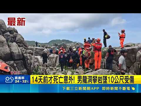 14天前才死亡意外! 男龍洞攀岩墜10公尺受傷  新加坡男攀岩失足墜龍洞山壁 人力接駁救｜三立新聞網 SETN.com thumbnail