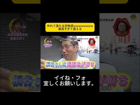 外れて落ちる恐怖感wwwwwwww最高すぎて震える #月曜から夜ふかし #マツコ・デラックス#マツコ #デラックス thumbnail