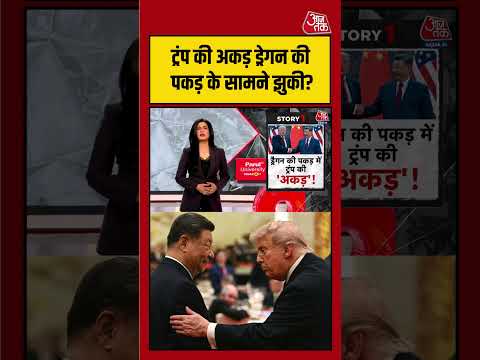 Anjana Om Kashyap: ड्रेगन की पकड़ के सामने झुकी ट्रंप की अकड़? चीन दौरे पर बढ़ी चर्चा | #viralvideo thumbnail