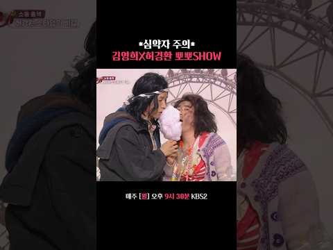 뽀뽀를 왜 저렇게 많이 했지 우리가? #말자쇼 #KBS thumbnail