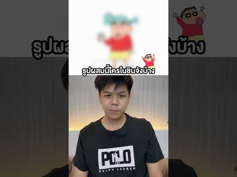รูปร่างผสมเสื้อแดงเกงเหลือง #ชินจัง thumbnail