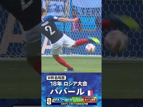 【W杯名場面】#パバール #フランス代表 #FIFAワールドカップ2026 #サッカー #shorts thumbnail