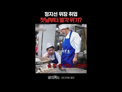 숨겨도 티 나는 정지선 실력ㄷㄷ #언더커버셰프 thumbnail