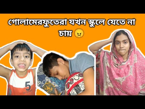 গোলামের পুতেরা যখন স্কুলে যেতে চায় না|হাসির ভিডিও|কৌতুক | fanny video | entertainment | comedy video thumbnail