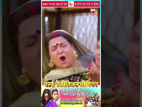 “ गरीब बेटी  के अमीर ससुराल “  9 मई ,शनिवार शाम 6.30 बजे और,  10 मई  रविवार सुबह 9.30 बजे thumbnail