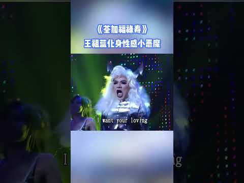 王祖藍化身性感小惡魔 #荃加福祿壽 #綜藝 #搞笑 #tvb #shorts thumbnail