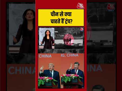 Anjana Om Kashyap: ट्रंप चीन से आखिर क्या चाहते हैं? दुनिया की नजरें | #viralvideo thumbnail