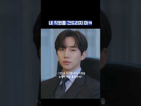 내 직원들 건드리지 마ㅋ #shorts #킹더랜드 thumbnail