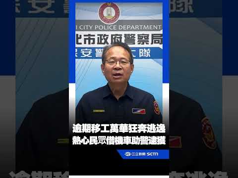 上銬了還跑！逾期移工萬華狂奔逃逸 熱心民眾借機車助警逮獲｜三立新聞網 SETN.com thumbnail