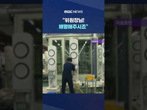 "위원장님! 해명해주시죠".. '노조 분리' 발언에 발칵 #Shorts (MBC뉴스) thumbnail