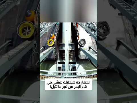 الجهاز ده هيخليك تمشي في قاع البحر من غير ما تتبل! thumbnail