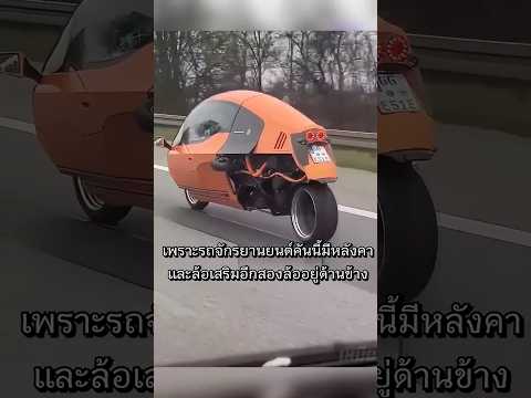 มอเตอร์ไซค์ที่ปลอดภัยกว่ารถยนต์ thumbnail