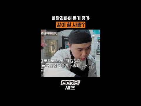 이탈리아어 듣기 평가 시작 ㅋㅋ #언더커버셰프 thumbnail