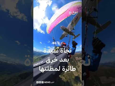نجاة سيدة بأعجوبة بعد اصطدام طائرة بمظلتها thumbnail