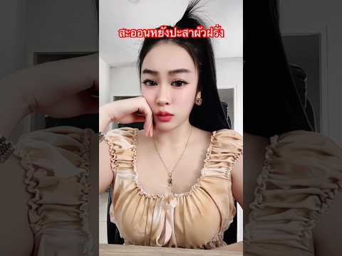 สะออนหยังปะสาผัวฝรั่ง #funny #stitchtricks #funnyvideos #comedy #stitchboutique #fypシ #memes thumbnail