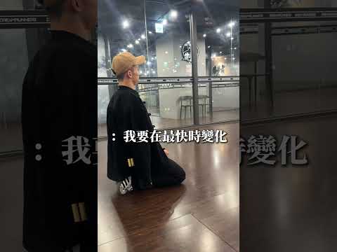 進步就在這一瞬間#築夢者 #街舞 #霹靂舞 #舞道班 #舞運大同 thumbnail