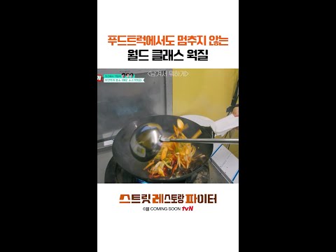 푸드트럭에서 선보이는 전문가 스킬 #스트릿레스토랑파이터 thumbnail