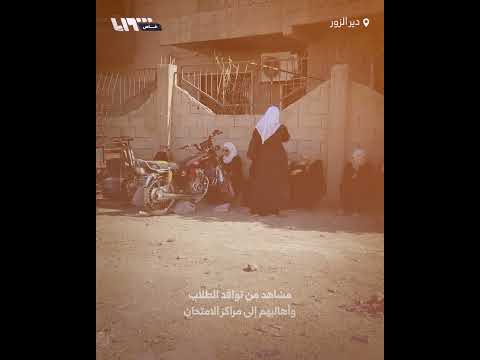 مشاهد من توافد الطلاب وأهاليهم إلى مراكز الامتحان في محافظة دير الزور thumbnail