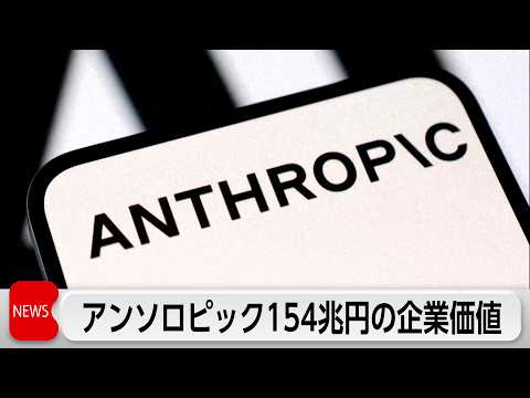 アンソロピック　企業価値150兆円　オープンAI抜く thumbnail