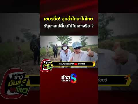 เขมรดื้อ! ลุกล้ำไถนาในไทย | ข่าวมันส์เขี้ยว | SHORTS CLIP | ข่าวช่อง8 thumbnail