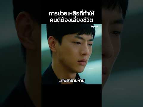 การช่วยเหลือที่ทำให้คนดีต้องเสี่ยงชีวิต #Shorts #สปอยหนัง #หนัง #สปอย #ดูหนัง #หนังสนุก #หนังเก่า thumbnail