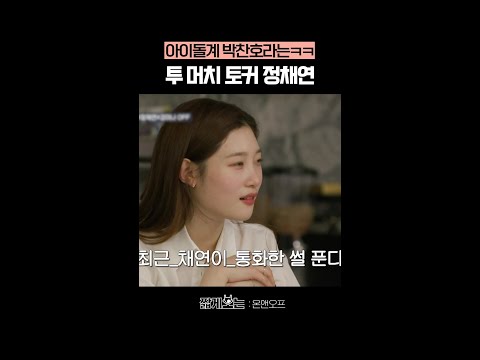 5시간 통화는 기본이라는 정채연ㄷㄷ #온앤오프 thumbnail