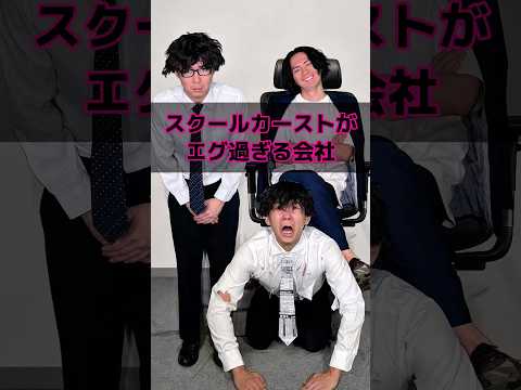 スクールカーストがエグ過ぎる会社 thumbnail