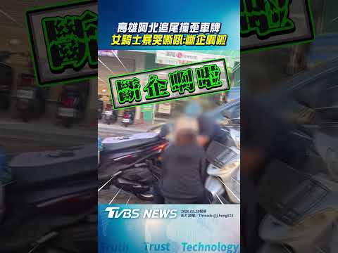 高雄女騎士被阿北追尾「暴哭哀嚎」 見「車牌撞歪」嘶吼:斷企啊啦!｜TVBS新聞@TVBSNEWS01 thumbnail
