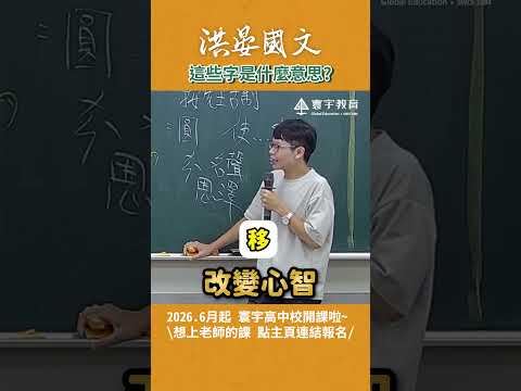 30秒告訴你這些字是什麼意思！ #這堂課有料 #補習班日常 #國文 #洪晏 thumbnail