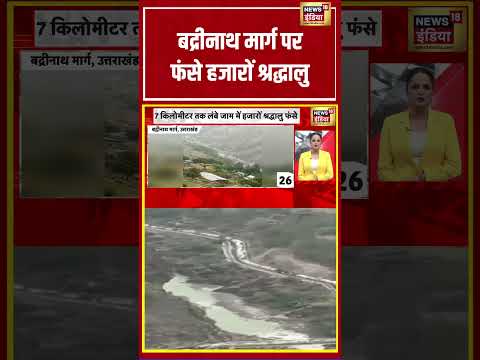 बद्रीनाथ मार्ग पर फंसे हजारों श्रद्धालु | #viralvideo #viralnews #shortvideo #shorts thumbnail